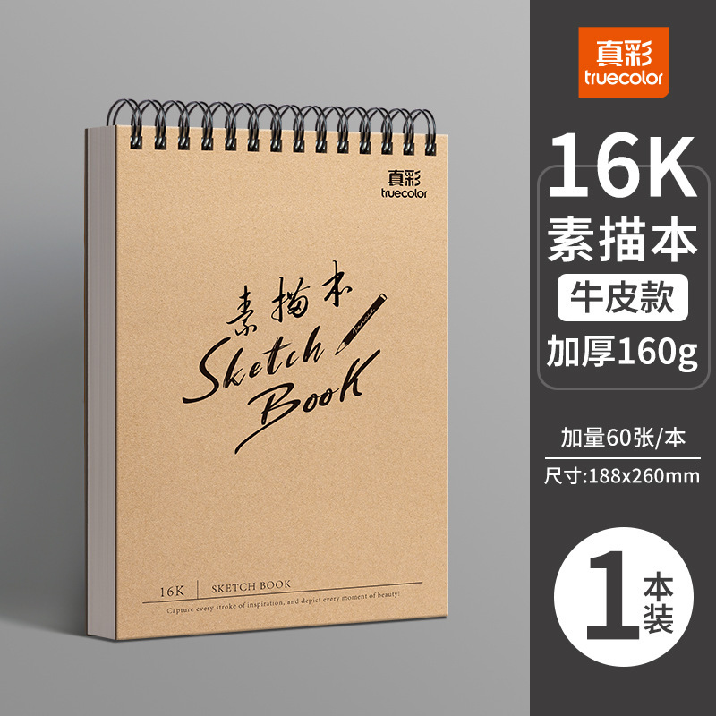 真彩A4素描本加厚速写本美术生画纸专用8k素描纸16k空白图画本|undefined