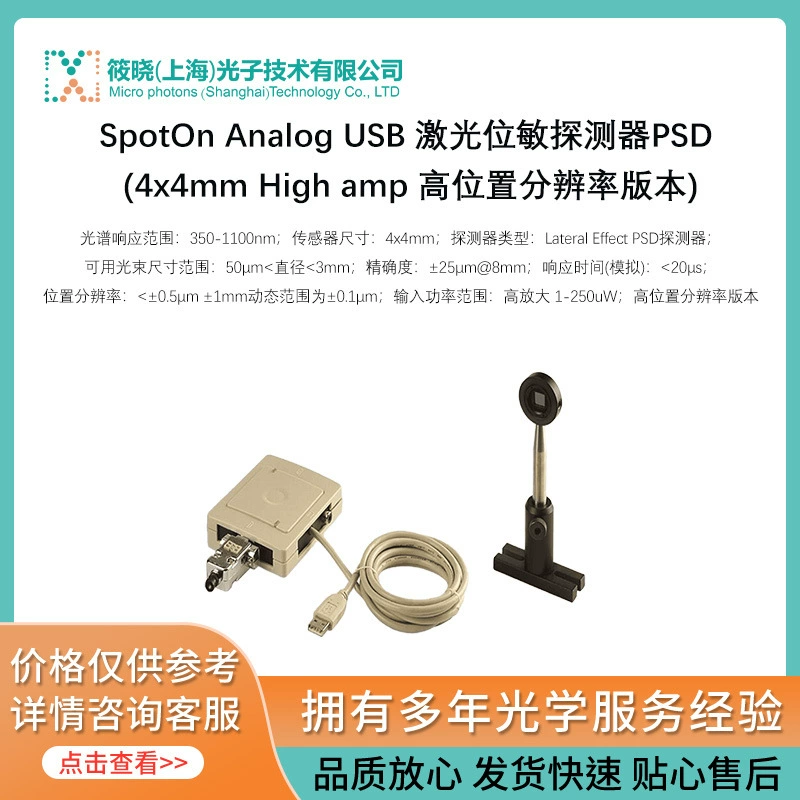 SpotOn Analog USB лазерный детектор PSD (4x4mm High amp высокий балл положения