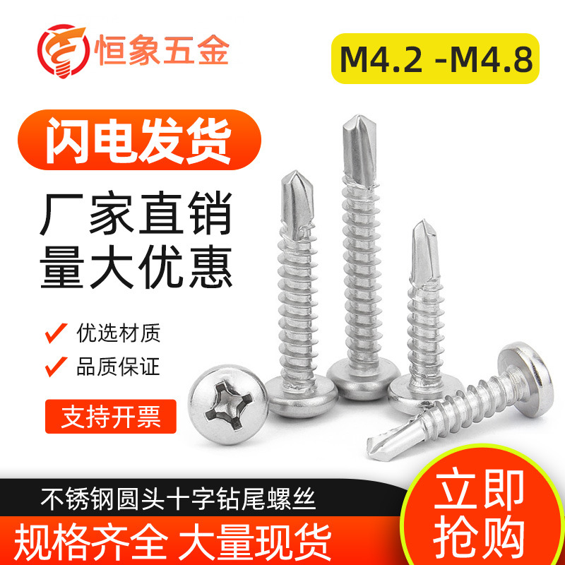 410不锈钢盘头钻尾丝十字自攻自钻钉燕尾螺丝M4.2/M4.8 圆头钻尾