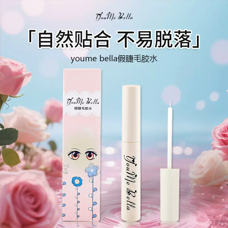 youme bella假睫毛胶水自然超粘无痕速干轻松易卸批发新手初学者