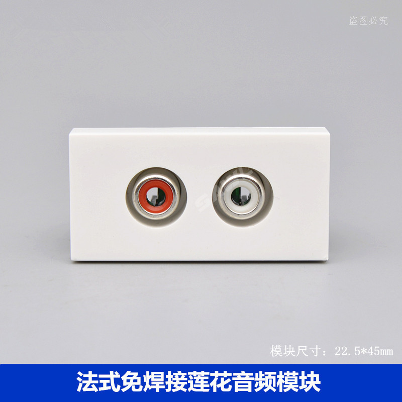 法式45型AV音频插座模块免焊红白双莲花插座模块86型面板配套模块