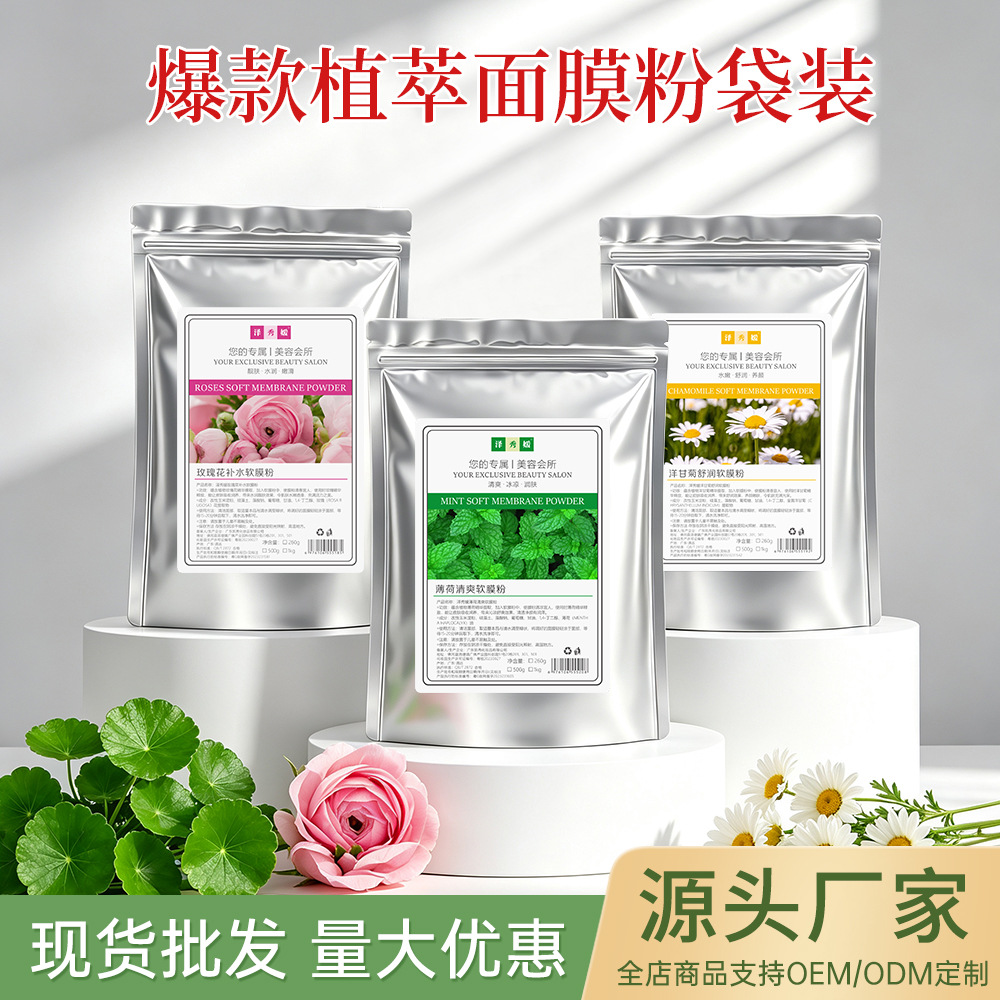 软膜粉美容院专用玫瑰洋甘菊薄荷补水提亮保湿涂抹面膜批发面膜粉