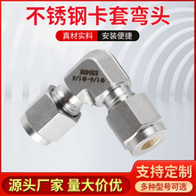 304316不锈钢卡套弯头接头模锻体气源管螺纹90度直角弯通卡套弯头