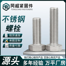 304不锈钢外六角螺栓六角头螺丝316/201全牙外六角螺丝DIN933厂家