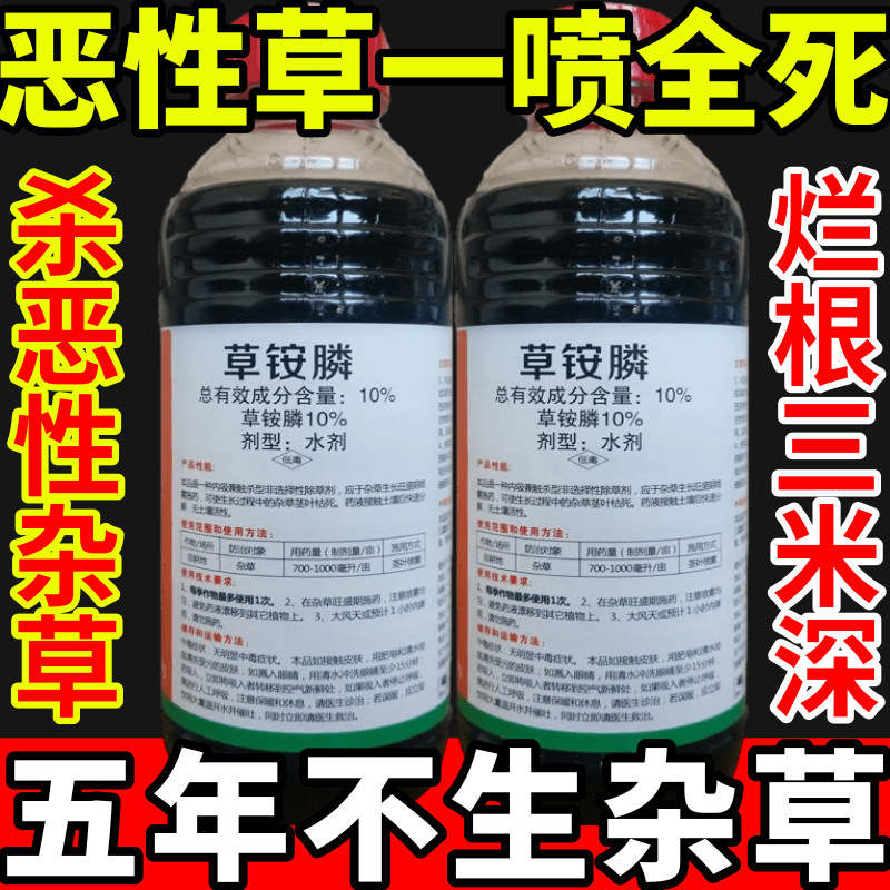 恶性草一喷全死草草安草铵磷草胺磷除牛筋草小飞蓬农药强力除草剂