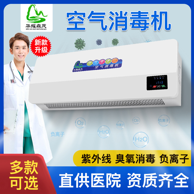 华耀森茂紫外线负离子有学校人机共处公共场所空气消毒机净化