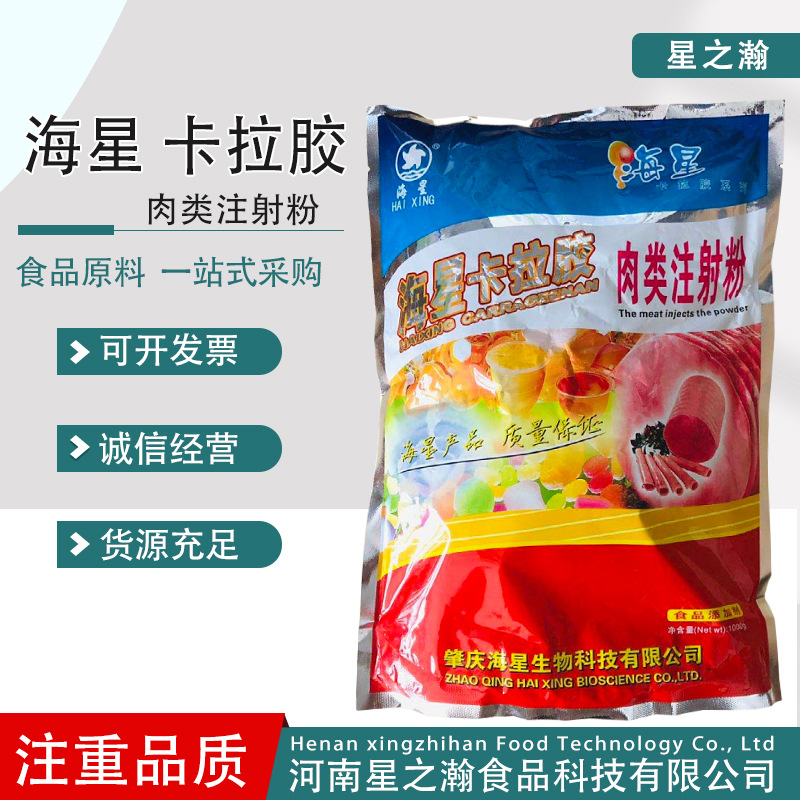 海星卡拉胶肉类注射粉食品级增稠剂复配卡拉胶凝固剂 海星卡拉胶