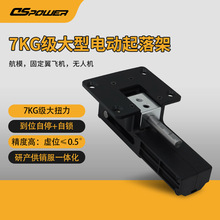 7KG大扭力电动起落架 高精度带自锁抗冲击虚位小后轮大型起落架