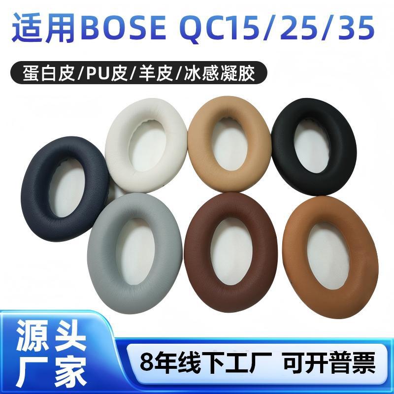 适用BOSE QC25 qc35博士QC35 45耳罩QC15耳套 定制博士耳机套厂家