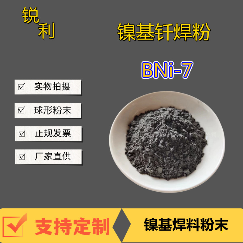 镍基钎焊粉 BNi76CrP镍铬磷镍焊膏 BNi-7 不锈钢焊料真空炉钎焊料
