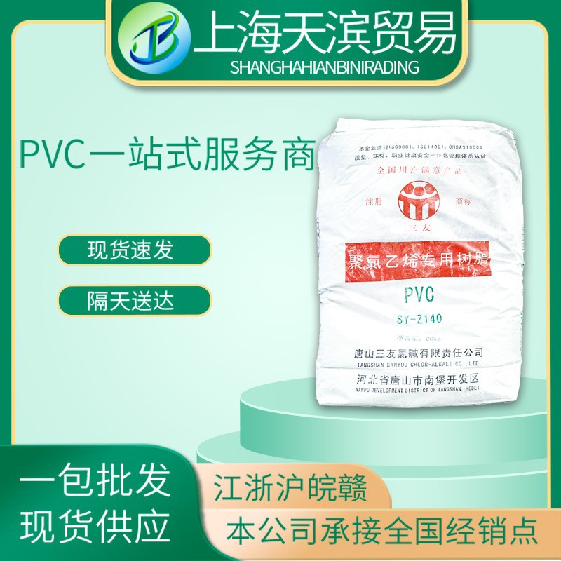 唐山三友SY-140糊树脂粉搪胶玩具医疗用品聚氯乙烯批发高稳定