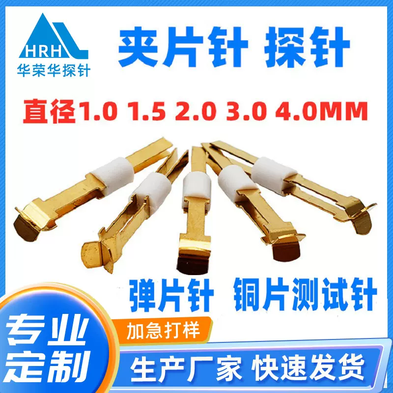 华荣华探针夹片针1.0/1.5/2.0/3.0/4.0测试针弹片针定位夹电子
