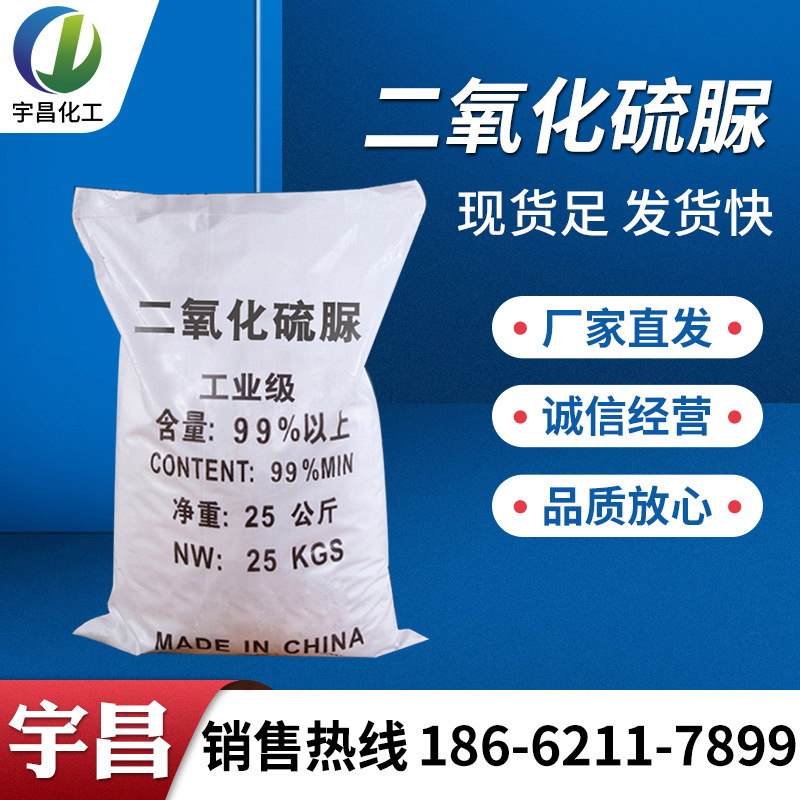 工业级二氧化硫脲印染纺织助剂剥色剂厂家量大从优印花乳化