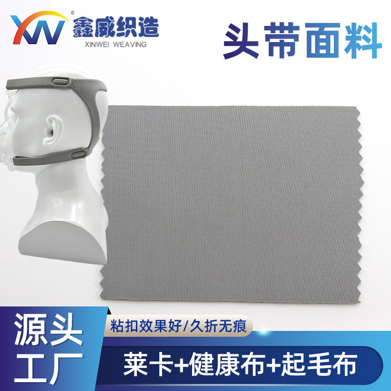 CPAP面罩头带绑带复合面料源厂直供舒适透气不起球粘扣莱卡起毛布