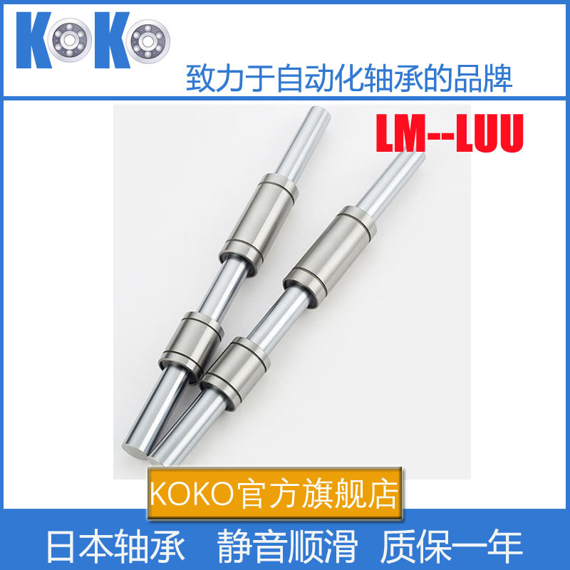日本KOKO精密直线运动轴承 LM5LUU 尺寸：5*10*28 加长直线轴承
