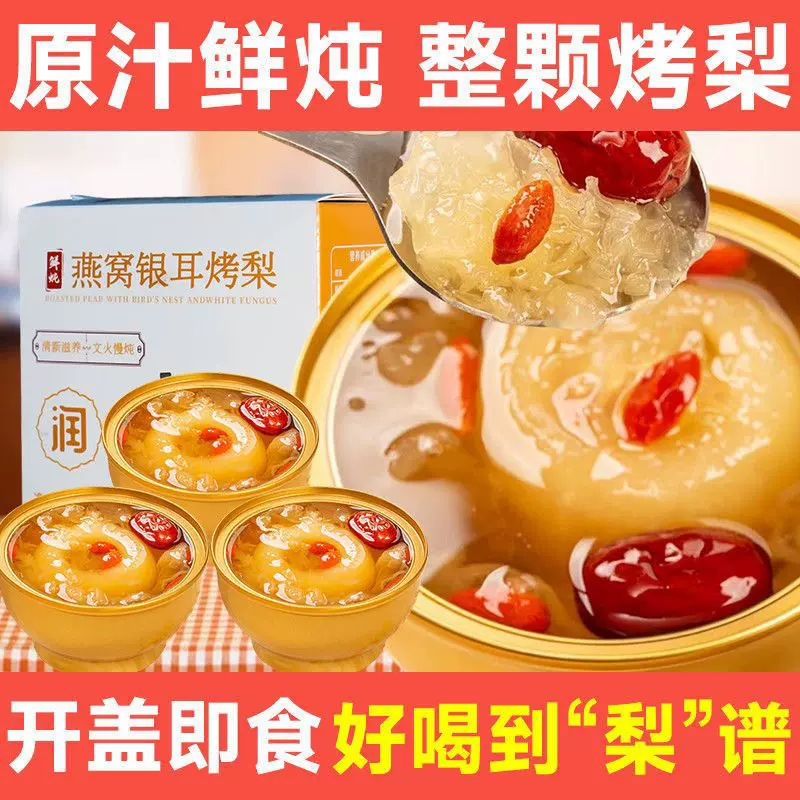 鲜炖烤梨【新鲜日期】燕窝烤梨鲜炖银耳羹开盖即食小碗冰糖雪梨羹