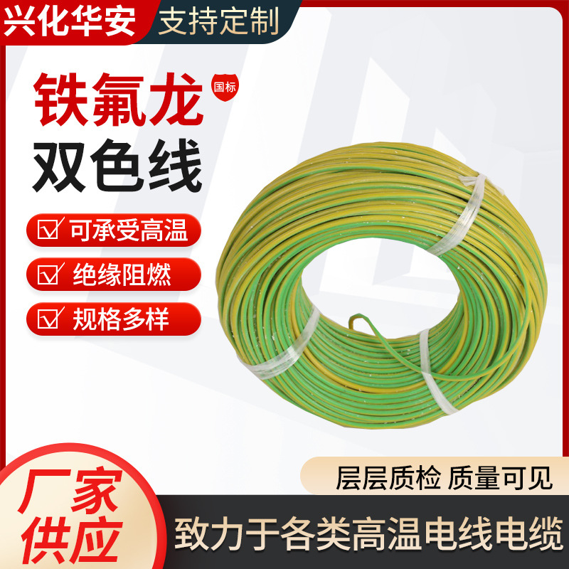 黄绿双色铁氟龙高温线厂家供应接地线0.75平方-6平方铁氟龙双色线