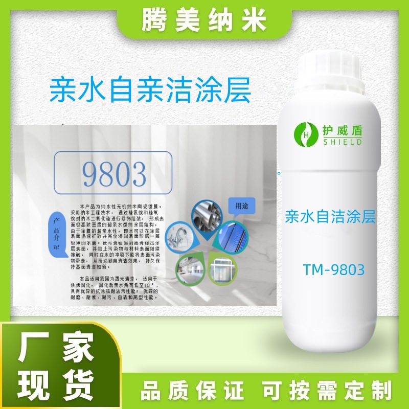 超亲水涂层金属亲水涂层玻璃亲水防涂鸦涂层光伏玻璃亲水自洁涂层