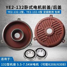 YB2/Y2三相电机5.5-7.5KW前后端盖YE2-132电机外壳加厚端盖轴承盖