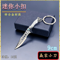 吃鸡迷你近战武器9CM赢家小刀金属兵器模型摆件钥匙扣挂件摆件