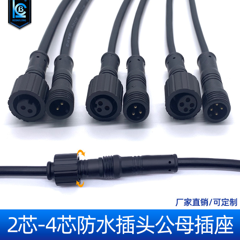 防水插头公母对接插座快接汽车户外LED防雨连接器234芯接头电源线