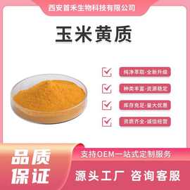 玉米黄质5%-60% 二羟基-β-胡萝卜素万寿菊提取物玉米黄质