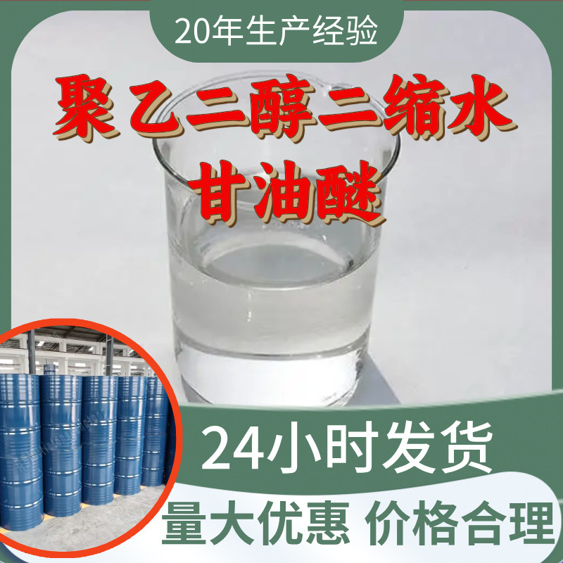 聚乙二醇二缩水甘油醚 源头工厂工业级分析纯满意的服务99%含量