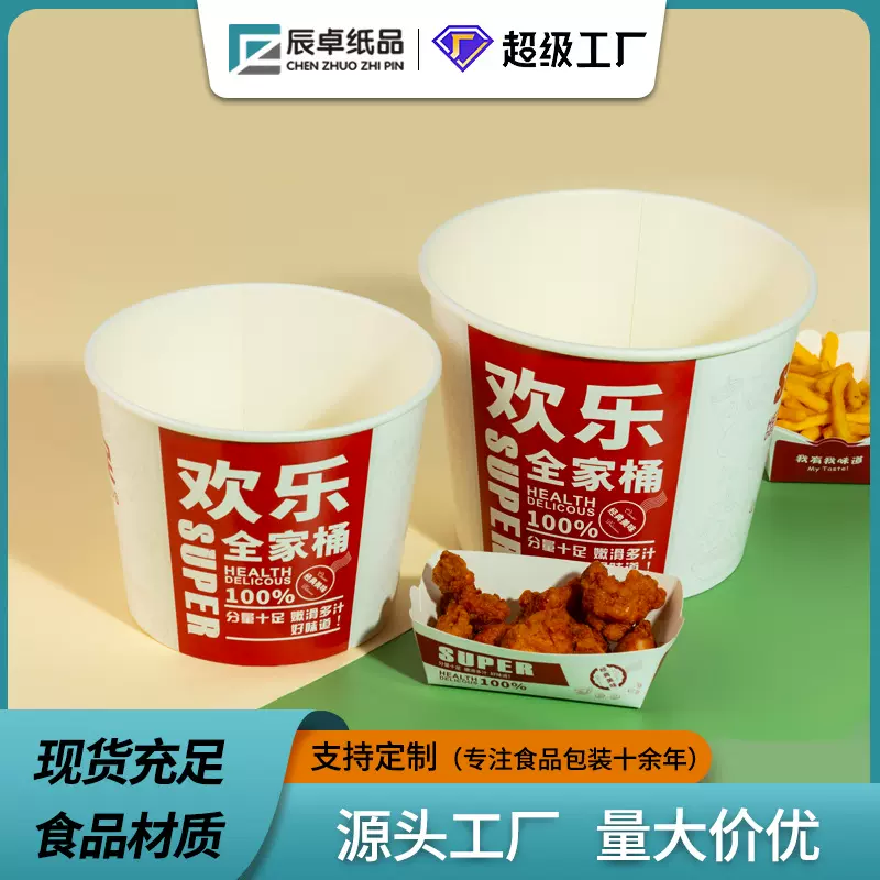 现货欢乐全家桶带盖加厚纸桶炸鸡汉堡打包桶可印logo