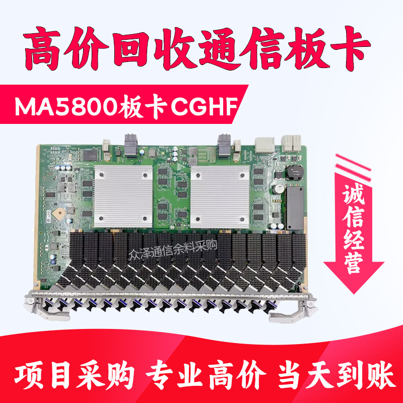 华为5800 10G万兆板卡回收CGHF CGUF XEHF GPHF16口XPGON业务板AW
