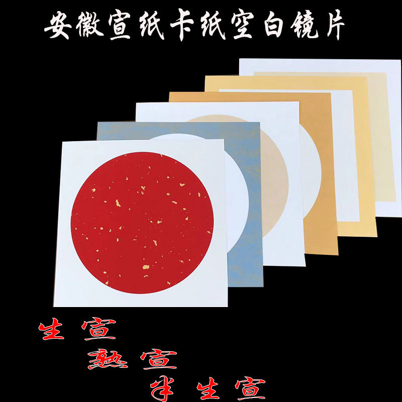 批发宣纸卡纸宣纸镜片镜面纸仿古半生宣卡纸圆形方形麻纸空白卡纸
