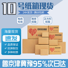 10号厂家批发包装盒现货搬家邮政快递物流空白纸箱长方形纸盒加厚