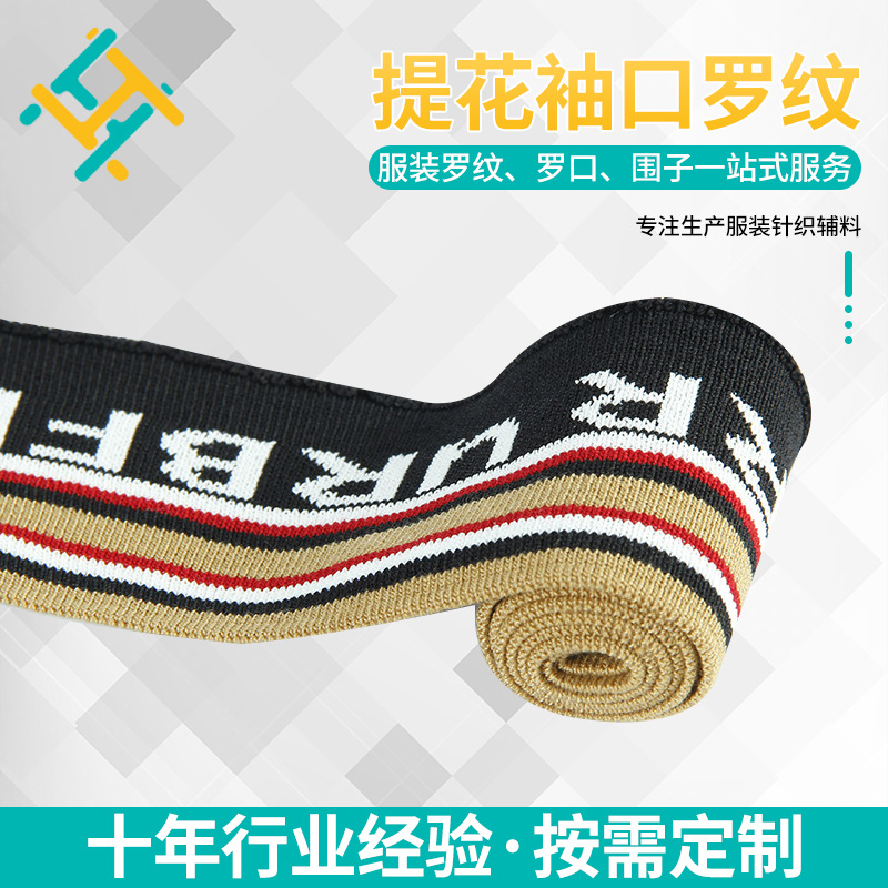 源头工厂扁机罗纹提花袖口领口下摆曲珠面料扁机袖口罗纹针织领