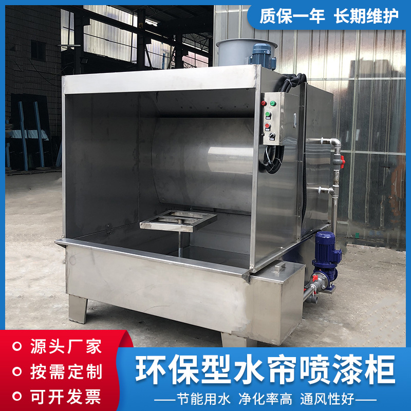 源头厂家定制水帘除尘喷漆柜 不锈钢水帘柜 漆雾净化喷漆水帘柜