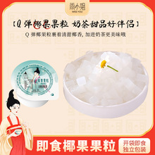 雨小姐椰果果粒小包装奶茶小料椰果肉家用甜品小杯装批发商用40g