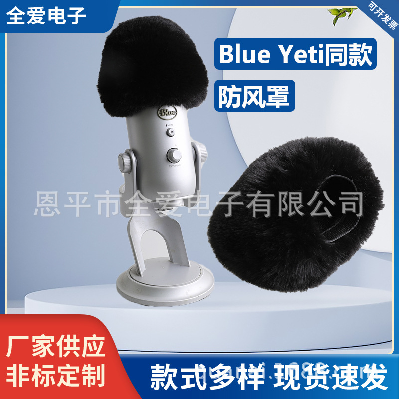 适用雪怪Blue Yeti电容麦防风毛罩 台式USB麦咪罩毛衣罩降噪毛套