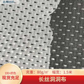 现货50D长丝洞洞布透气乳胶枕套枕芯里布运动服手袋T恤箱包网眼布