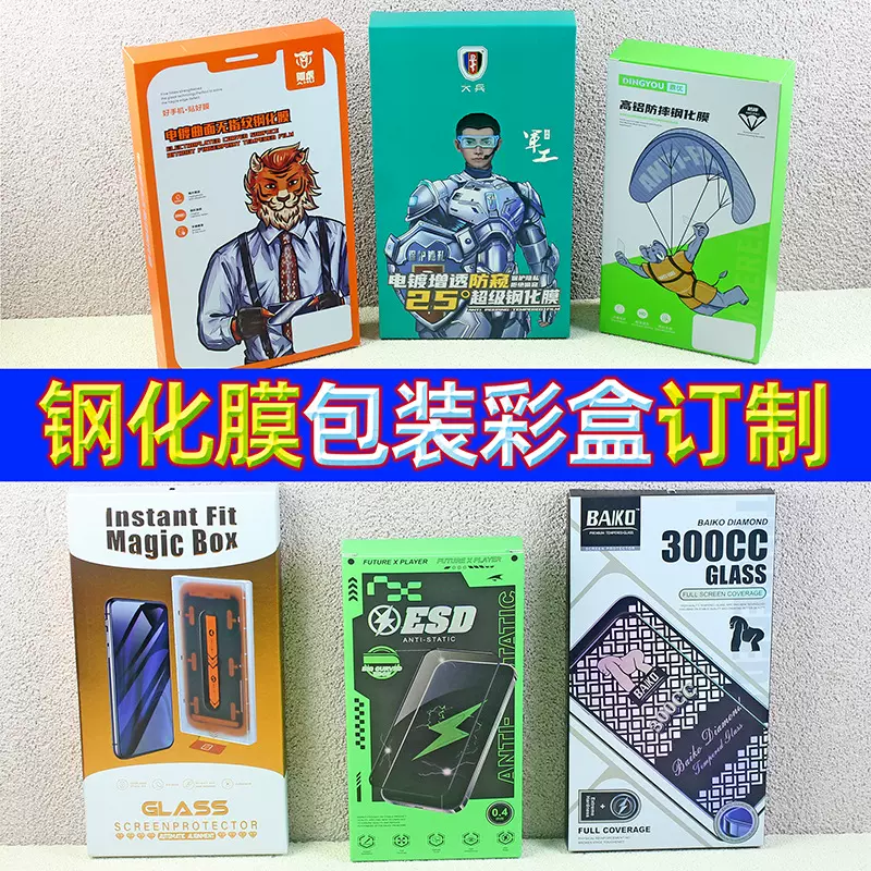手机套保护膜包装V槽平板手机壳钢化膜耳机盒定制彩盒跨境热销