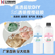 透明捏捏胶DIY手工自消泡1:1高透AB胶水泥感捏捏奶油亚马逊硅橡胶