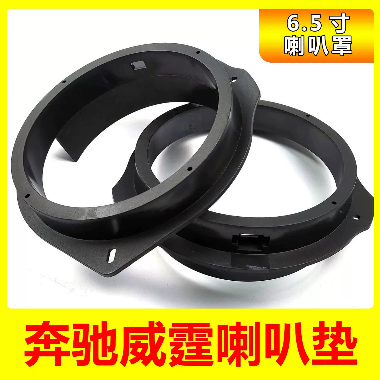 批发汽车音响改装适用奔驰威霆喇叭垫 喇叭垫圈