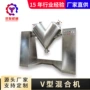 v型定制搅拌不锈钢混合机