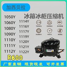 全新加西贝拉冰箱压缩机冰柜R600A 1050Y 1060Y 1080 1090 1110 Y