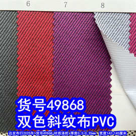 49868#双色斜纹布PVC、600D斜纹PVC600D双色布
