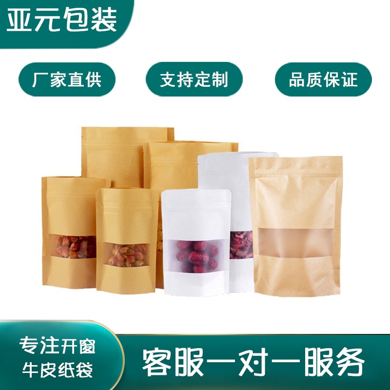 厂家直供开窗磨砂透明牛皮纸自立自封袋休闲零食品包装袋密封袋子