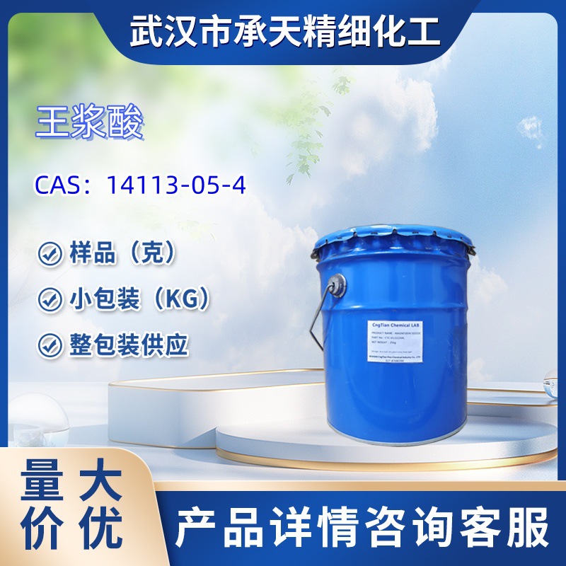 王浆酸  14113-05-4   样品 1kg  25kg  大小包装供应  详询客服