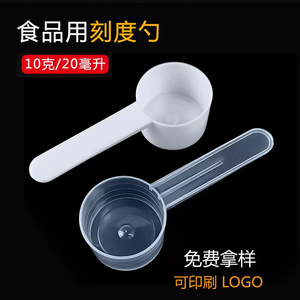食品级10克20毫升勺子透明PP塑料量勺奶粉勺平底刻度勺搅拌量勺