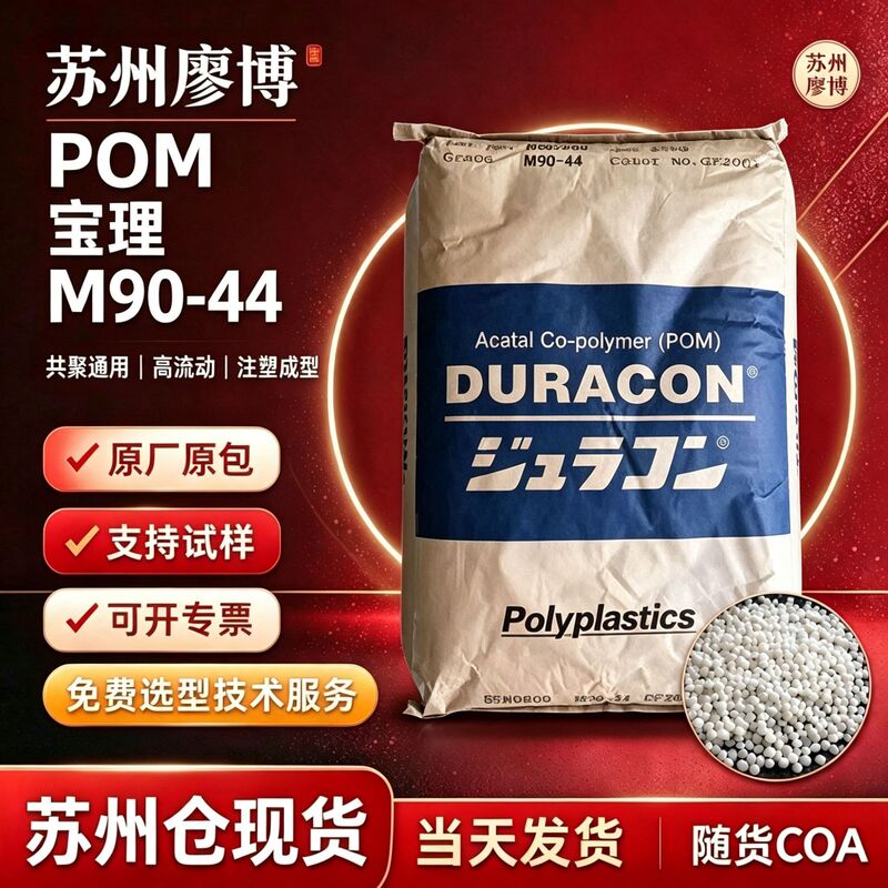 Pom Japan Polymer M90-44, Fat-Soluble, Medium Viscosity, Automotive Fastener Gear Injection Grade, Polyformaldehyde Granules