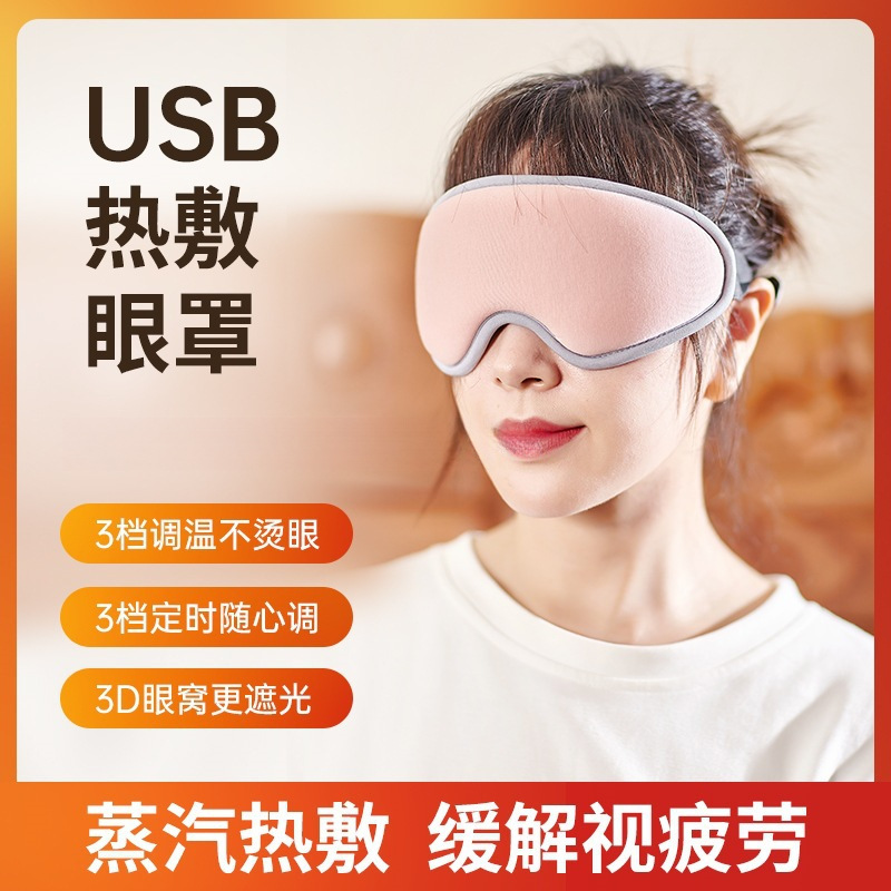 3D立体蒸汽热敷眼罩USB充电加热遮光睡眠发热缓解眼疲劳蒸汽眼罩