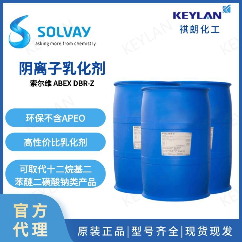 索尔维罗地亚ABEX DBR-Z非离子乳化剂取代十二烷基二苯醚二磺酸钠