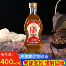 五丰黎红花椒油400ml四川汉源红花椒油麻香味米线火锅凉拌菜调料