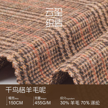 粗纺千鸟格毛呢面料含30%羊毛混纺女装大衣布料粗花呢厂家批发